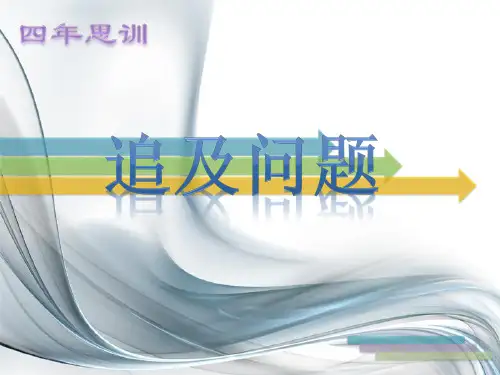 四年级追及问题课件