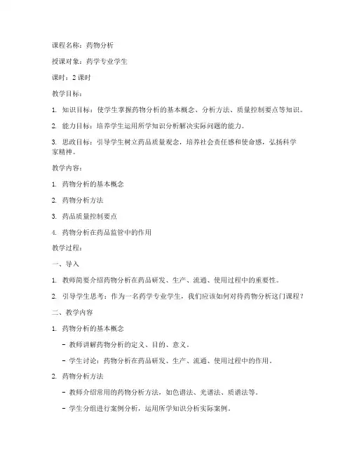 药物分析思政教案模板范文