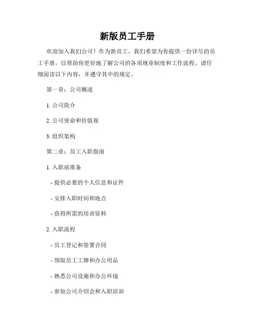 新版员工手册