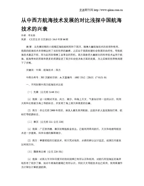 从中西方航海技术发展的对比浅探中国航海技术的兴衰