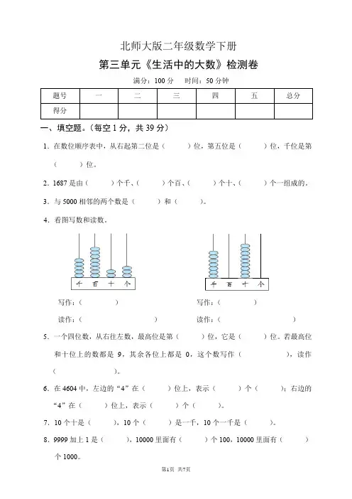 北师大版二年级数学下册第三单元《生活中的大数》检测卷(含答案)