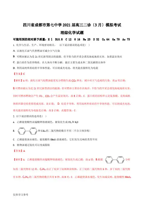四川省成都市第七中学2018届高三二诊(3月)模拟考试理综化学试题(解析版)
