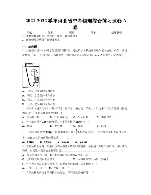 2021-2022学年河北省中考物理综合练习试卷A卷附解析