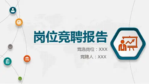 职称竞聘述职报告PPT