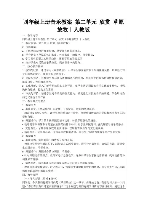 四年级上册音乐教案第二单元欣赏草原放牧｜人教版