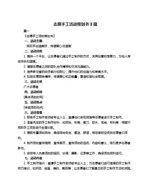 志愿手工活动策划书3篇