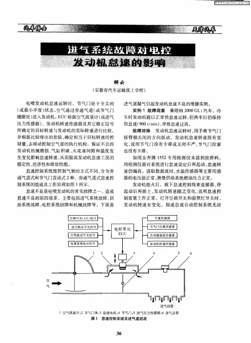 进气系统故障对电控发动机怠速的影响