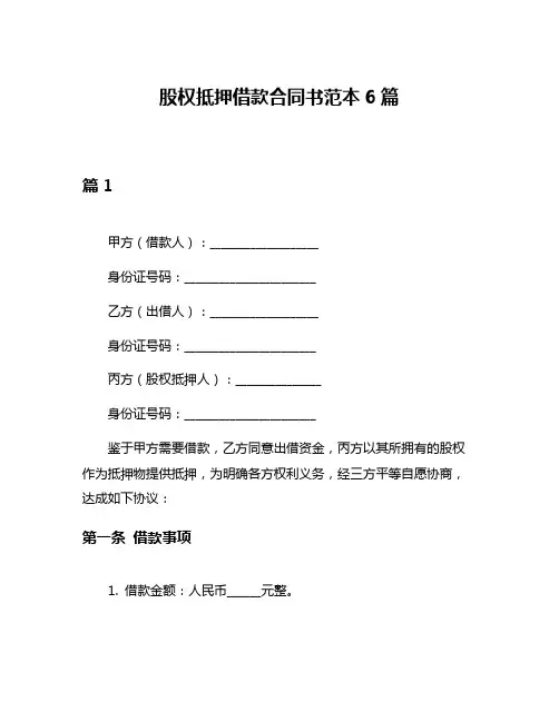 股权抵押借款合同书范本6篇