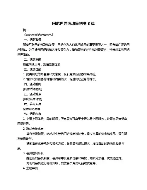网吧世界活动策划书3篇