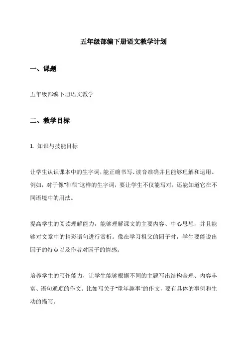 五年级部编下册语文教学计划