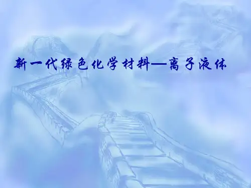 新一代清洁溶剂——离子液体