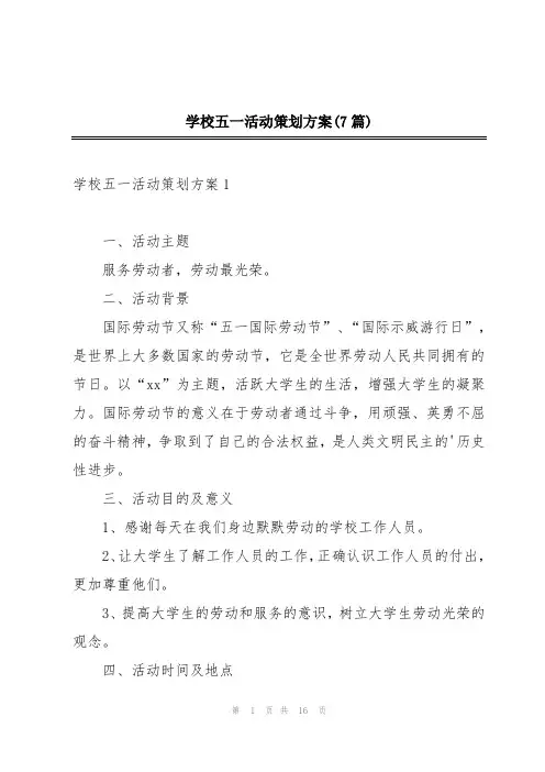 学校五一活动策划方案(7篇)