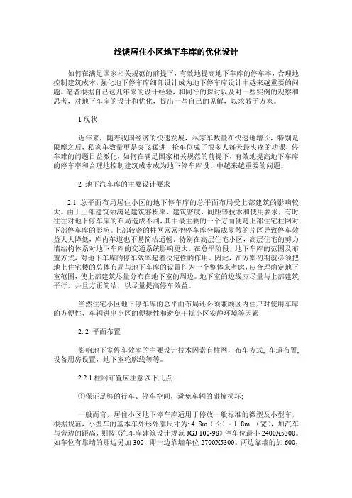 浅谈居住小区地下车库的优化设计