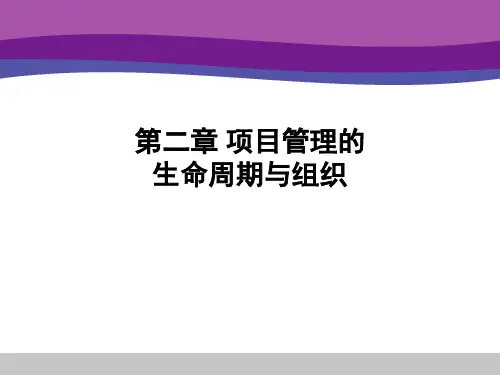 项目管理 第2章 项目生命周期与组织