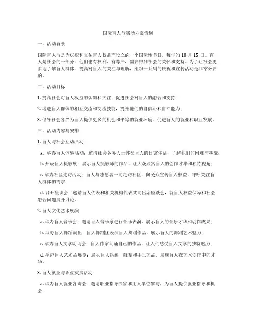 国际盲人节活动方案策划