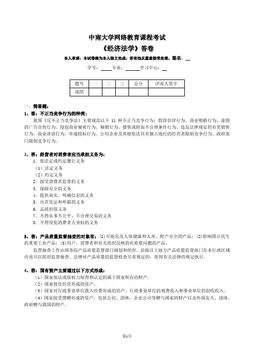 中南大学网络教育  课程考试  经济法学  2013第二学习阶段