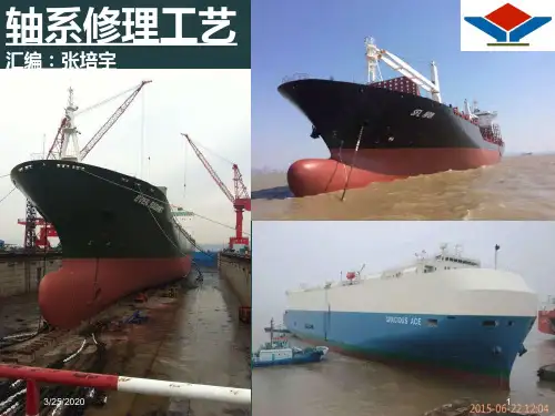 船舶轴系浅谈PPT课件