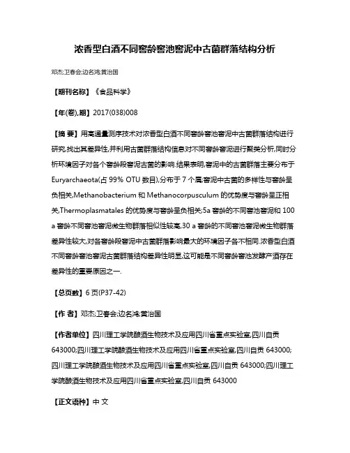 浓香型白酒不同窖龄窖池窖泥中古菌群落结构分析