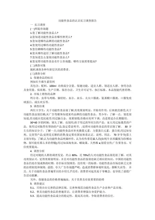 功能性食品的认识实习调查报告