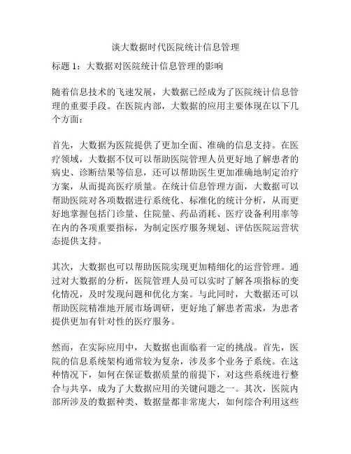 谈大数据时代医院统计信息管理