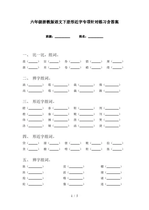 六年级浙教版语文下册形近字专项针对练习含答案