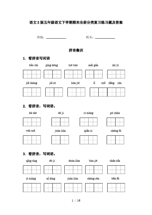 语文S版五年级语文下学期期末全册分类复习练习题及答案