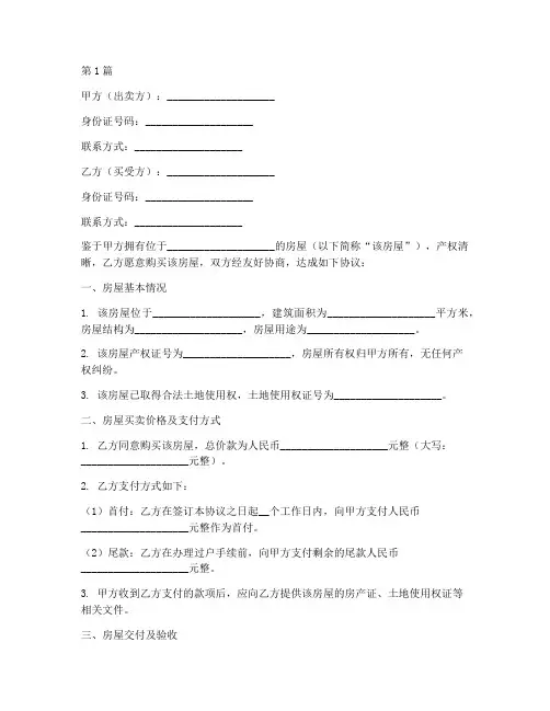 正规房屋买卖协议书范本(3篇)