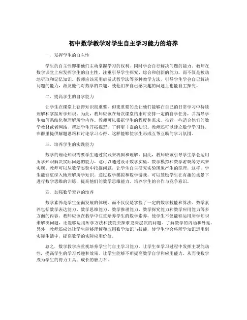 初中数学教学对学生自主学习能力的培养
