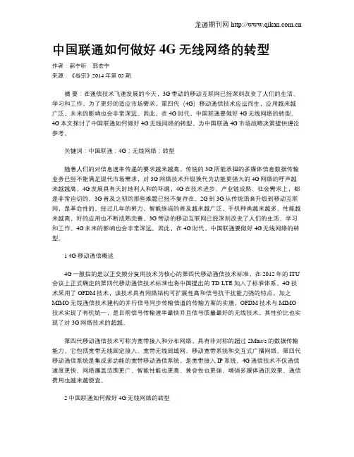 中国联通如何做好4G无线网络的转型