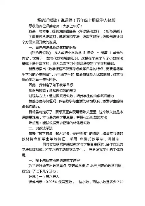 积的近似数(说课稿)五年级上册数学人教版