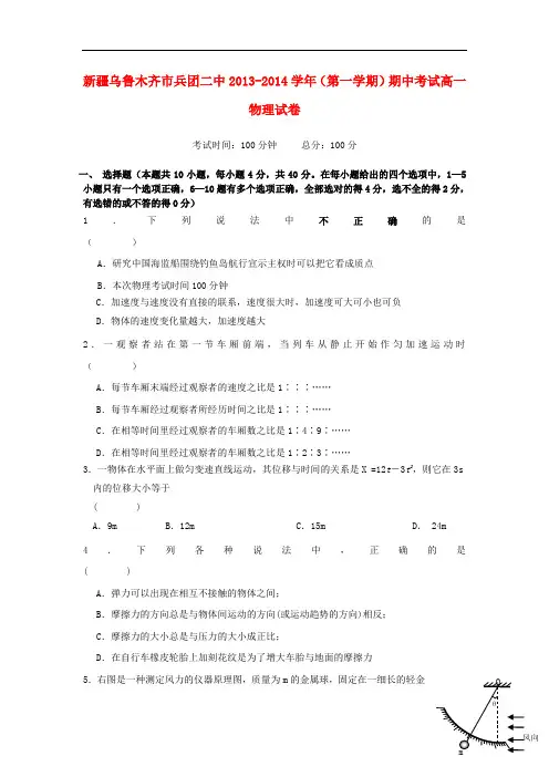 新疆乌鲁木齐市兵团二中2013-2014学年高一物理上学期期中试卷新人教版