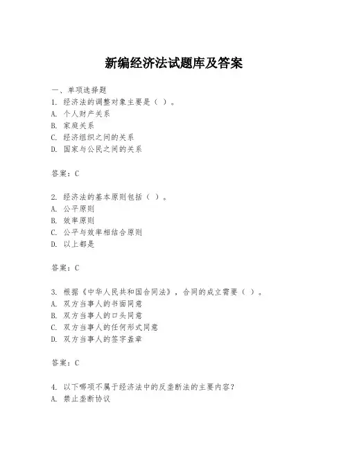 新编经济法试题库及答案