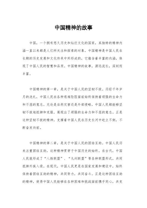 中国精神的故事