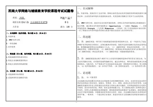 西南大学网络学院19秋【0779】企业战略管理