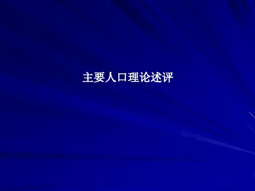 人口理论简介