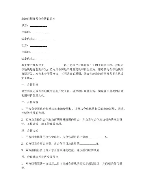 土地前期开发合作协议范本