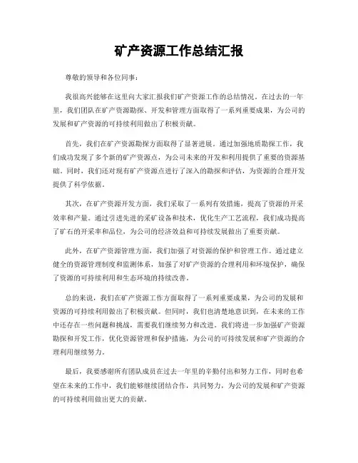 矿产资源工作总结汇报