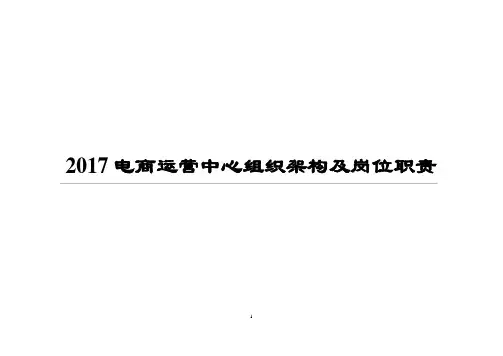 天猫商城电商运营中心组织架构及岗位职责