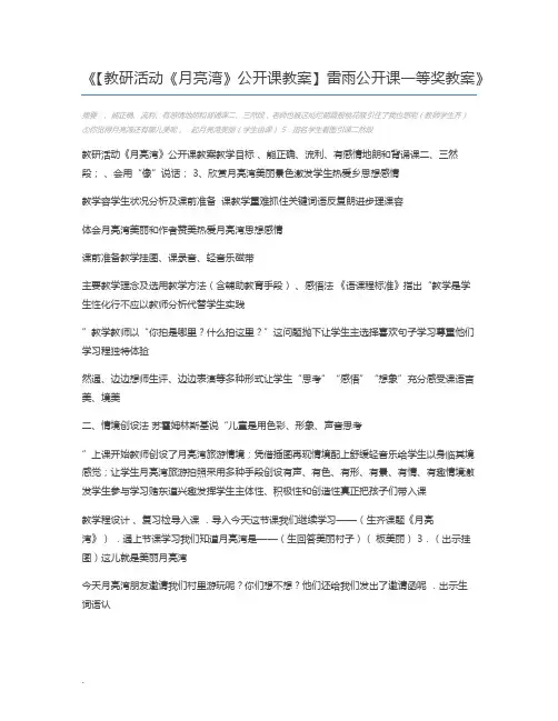 【教研活动《月亮湾》公开课教案】雷雨公开课一等奖教案