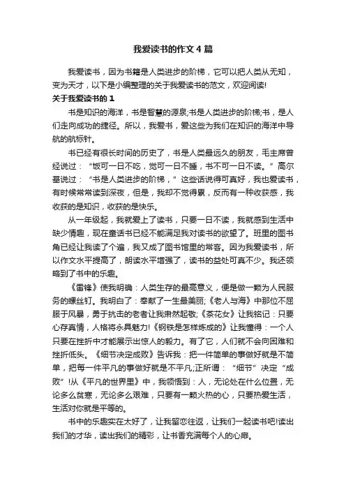 我爱读书的作文4篇