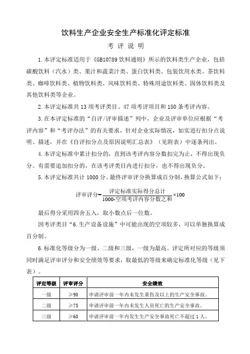 XXXX工贸饮料生产企业安全生产标准化评定标准