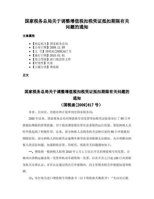 国家税务总局关于调整增值税扣税凭证抵扣期限有关问题的通知