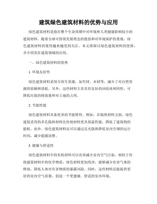 建筑绿色建筑材料的优势与应用