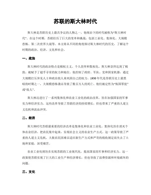 苏联的斯大林时代