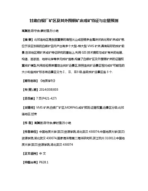 甘肃白银厂矿区及其外围铜矿床成矿特征与定量预测