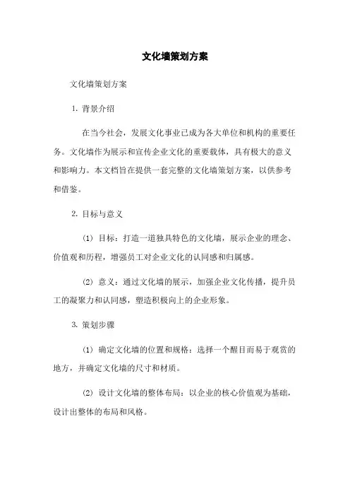 文化墙策划方案(2023版)