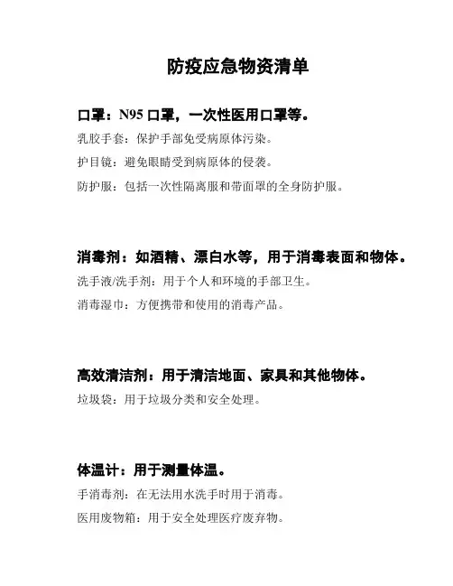 防疫应急物资清单