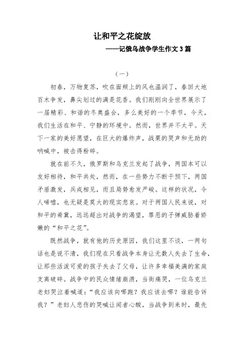 让和平之花绽放——记俄乌战争学生作文