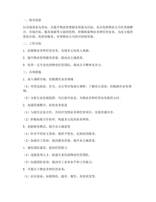 物业多种经营工作计划范文