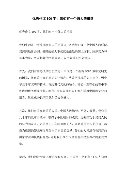 优秀作文800字 我们有一个强大的祖国